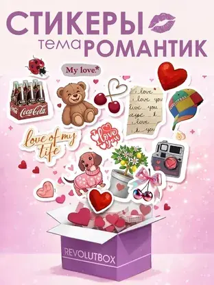 Набор стикеров «Романтик» REVOLUTBOX