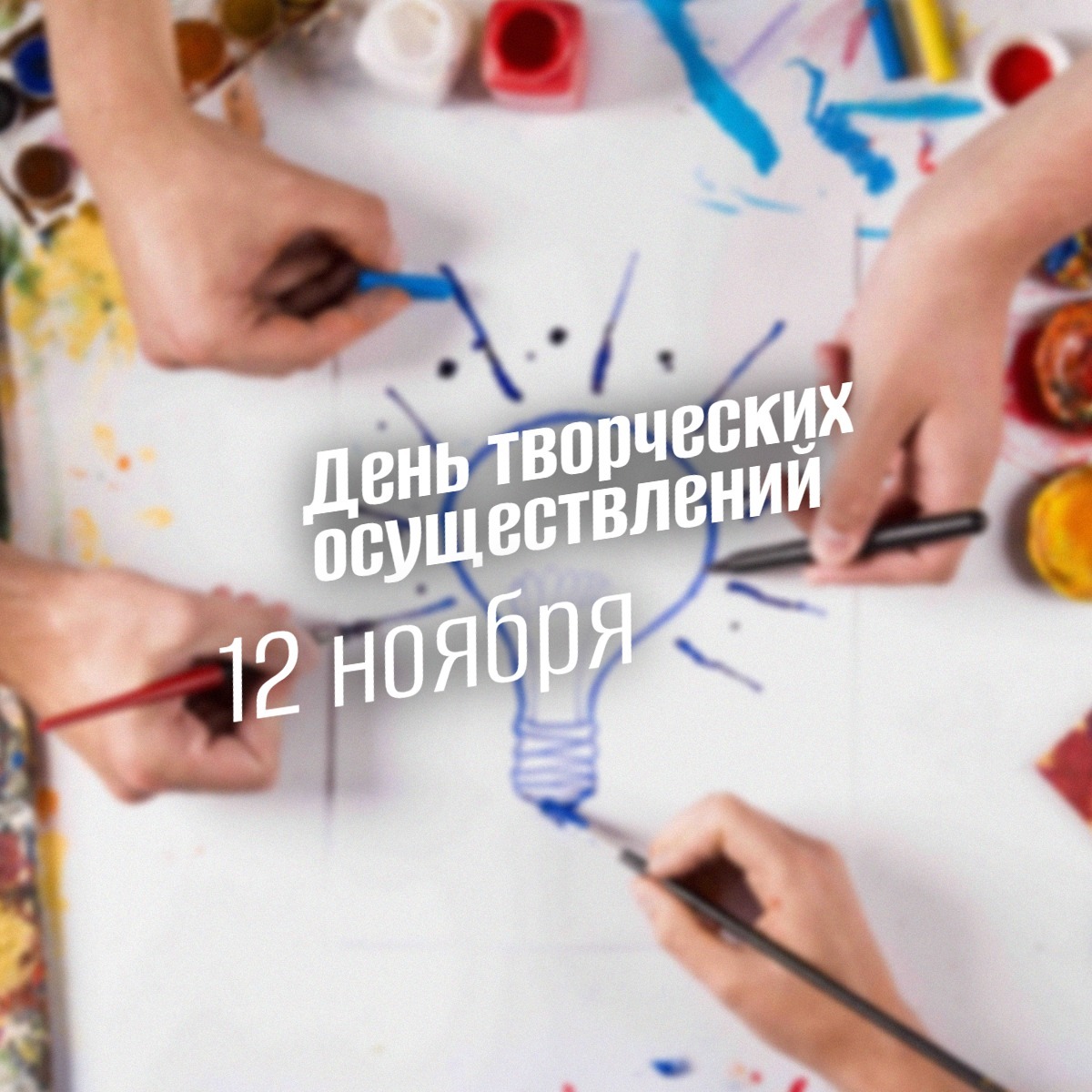 День творческих осуществлений 12 ноября