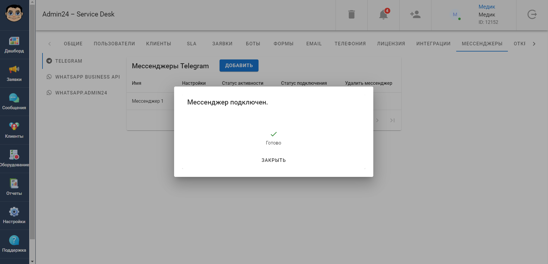 Завершение настройки мессенджера