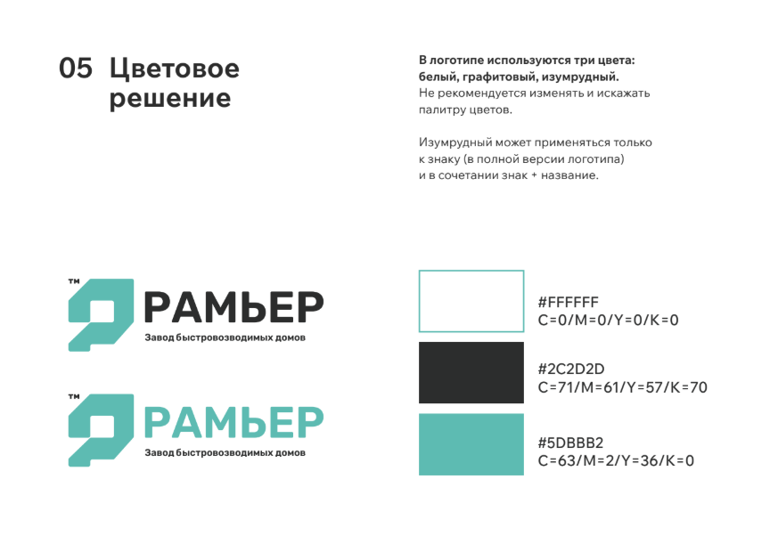 Паспорт бренда Рамьер: фирменные цвета и их коды