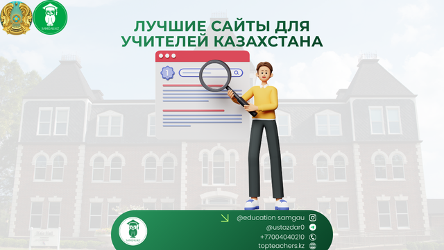 Лучшие сайты для учителей Казахстана