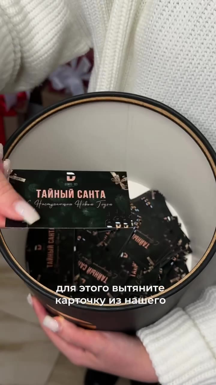 Карточка «Тайный Санта» над боксом