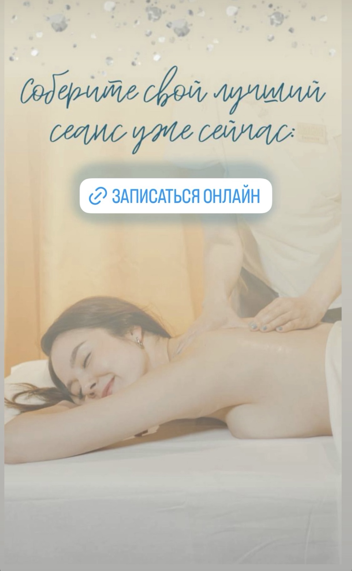 ы можете собрать свой лучший сеанс спа-массажа уже сейчас! Записывайтесь, не откладывая!