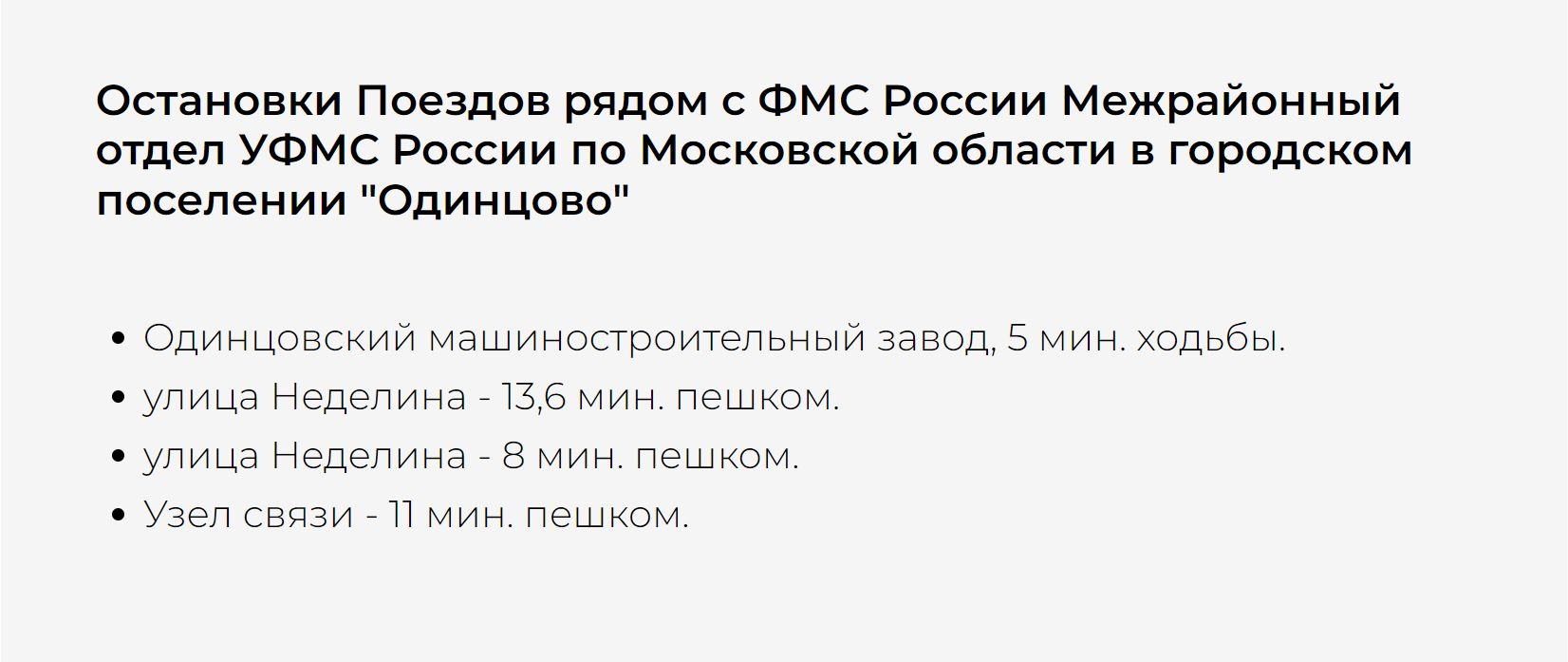 Миграционный центр Одинцово:номер телефона, адрес, режим работы ФМС, как  добраться, запись, номер УФМС