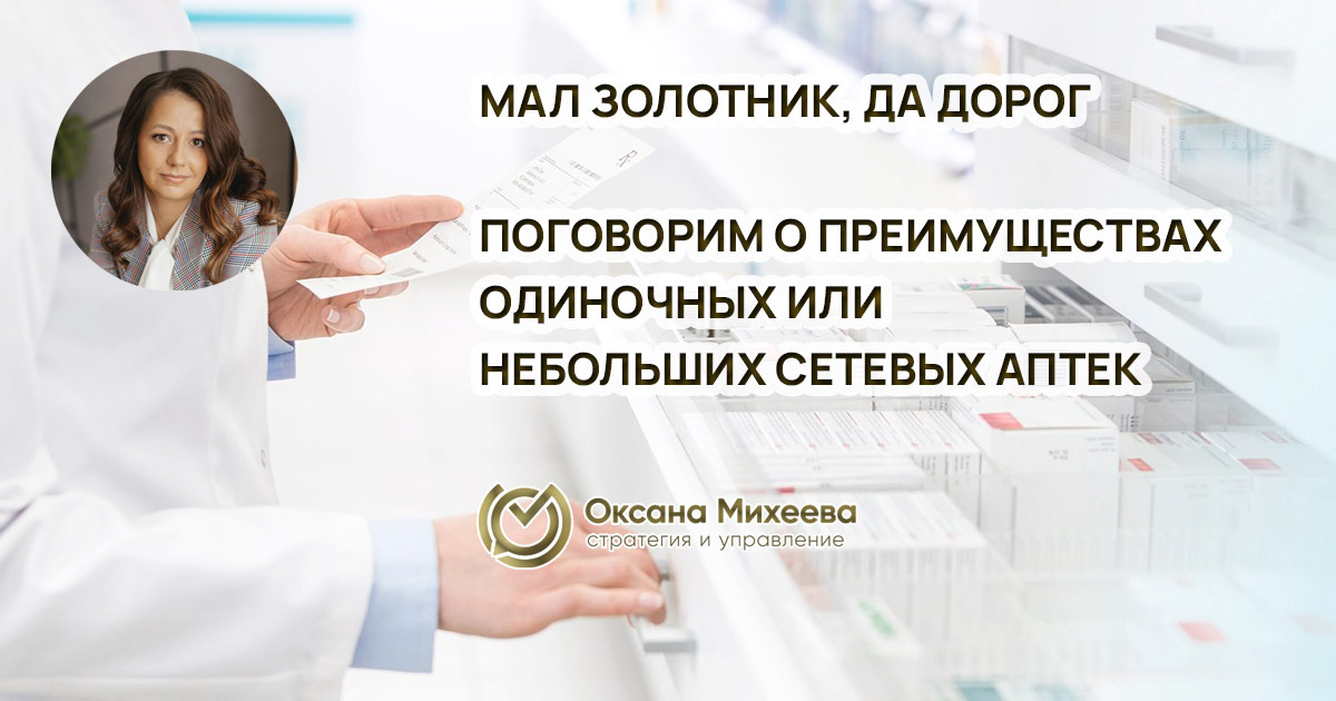 Одиночные аптеки и небольшие аптечные сети, Михеева Оксана, эксперт
