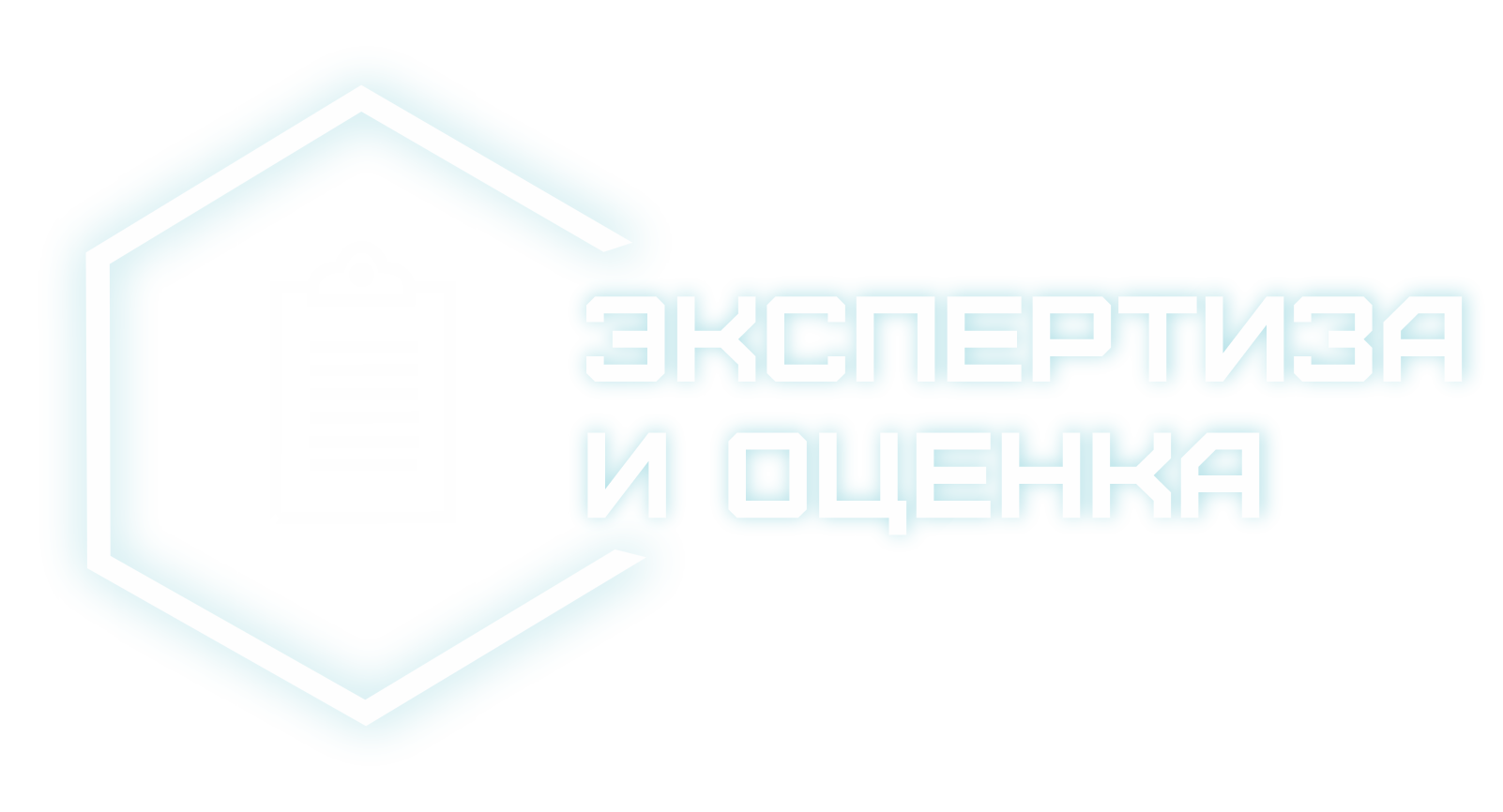  "Экспертиза и оценка" экспертное объединение 
