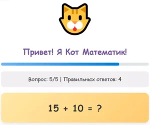 Приложение ученика: Кот Математик