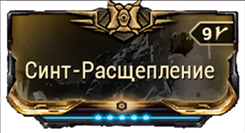 Синт-Расщепление