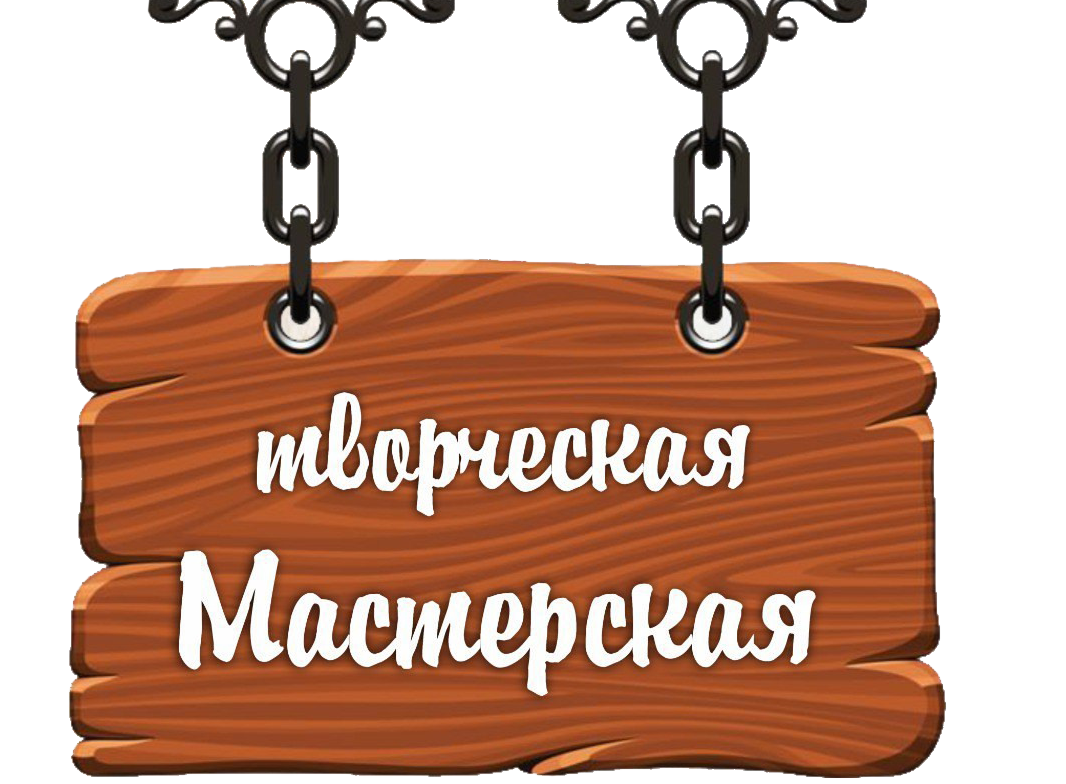 Творческая мастерская | Брянск | Мастер-классы