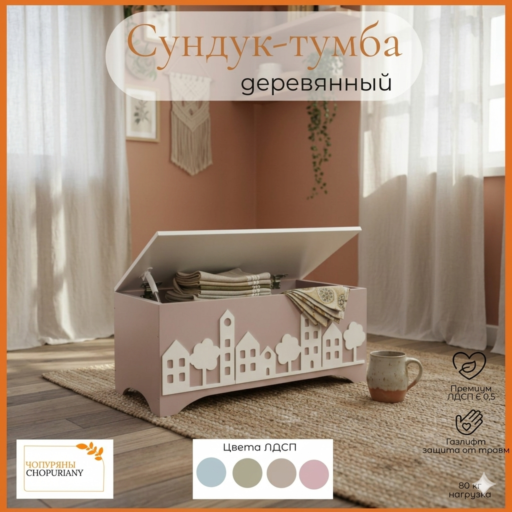 Вместительный напольный сундук-тумба , цвет пыльная роза, в скандинавском стиле для детской комнаты , кухни и гостинной Мебель CHOPURIANY из безопасного премиум ЛДСП Е 0.5 с защитой от защемления пальцев (газлифт) и выдерживаемая нагрузка до 80 кг.
