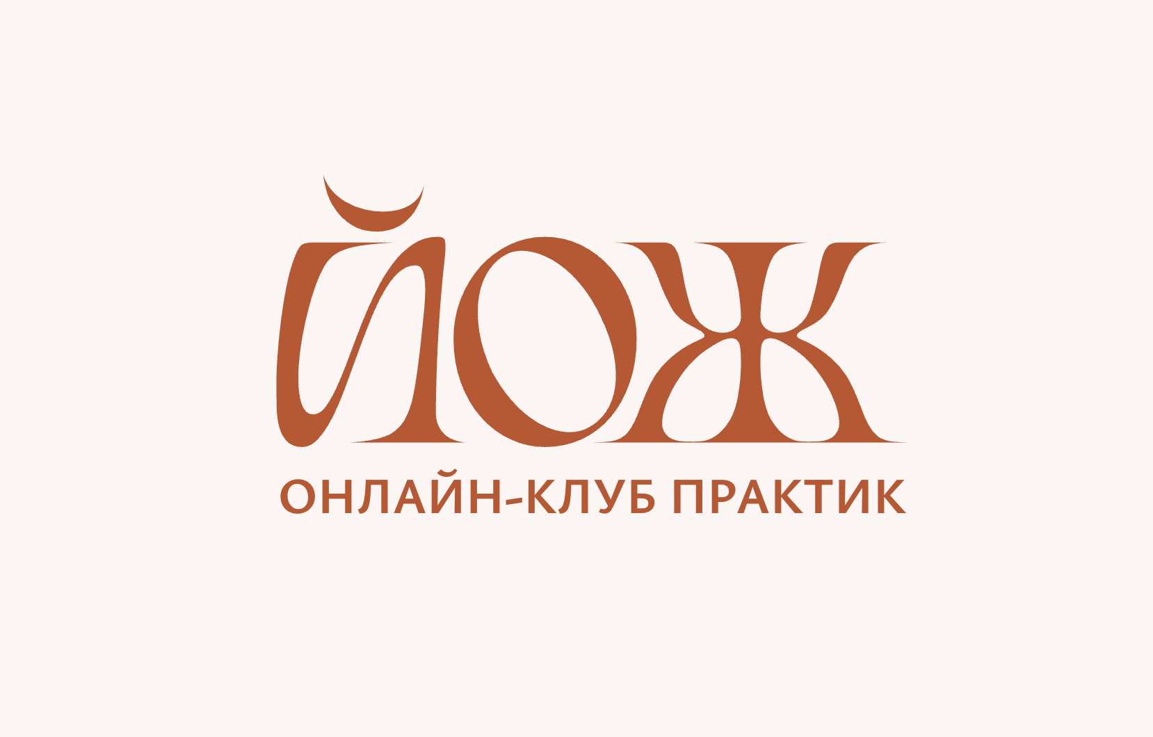 ЙОЖ