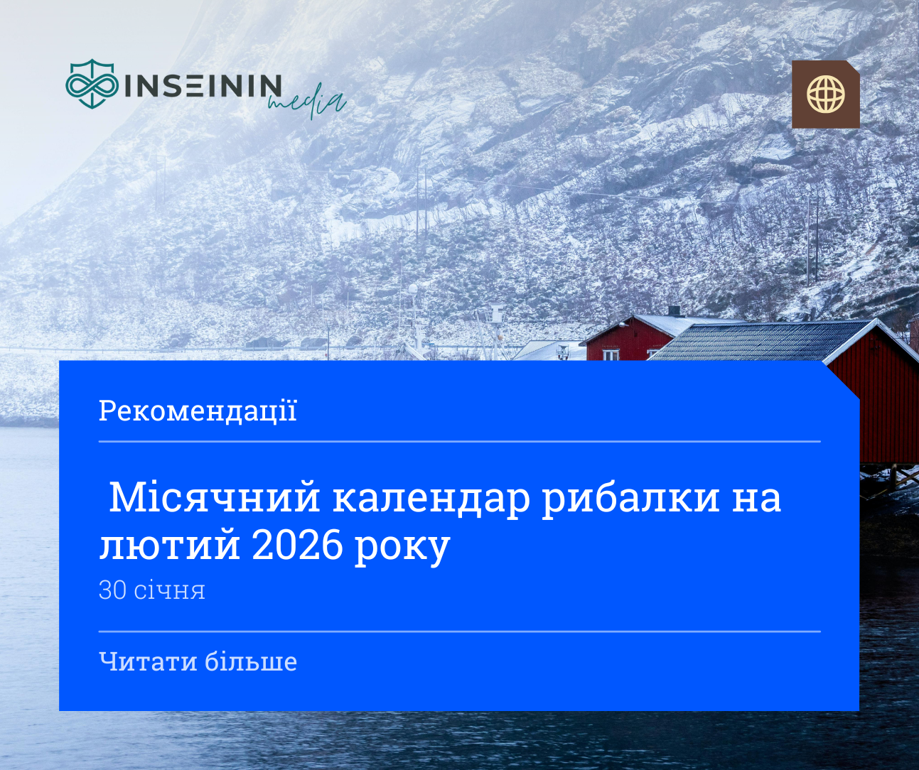 Місячний календар рибалки на лютий 2026 року