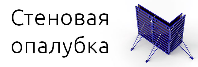 Стеновая опалубка