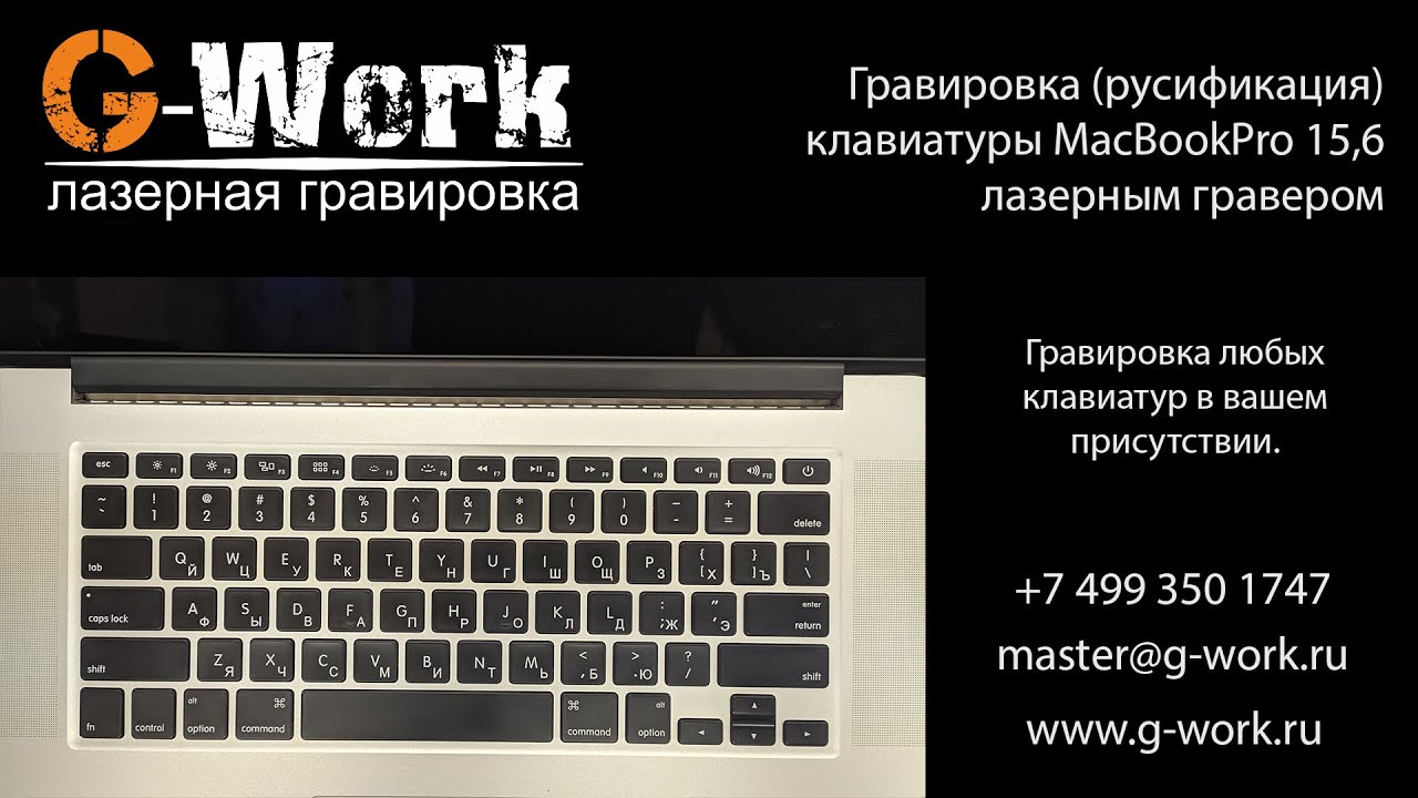 Гравировка клавиатур MacBook, MacBook Air и MacBookPro.