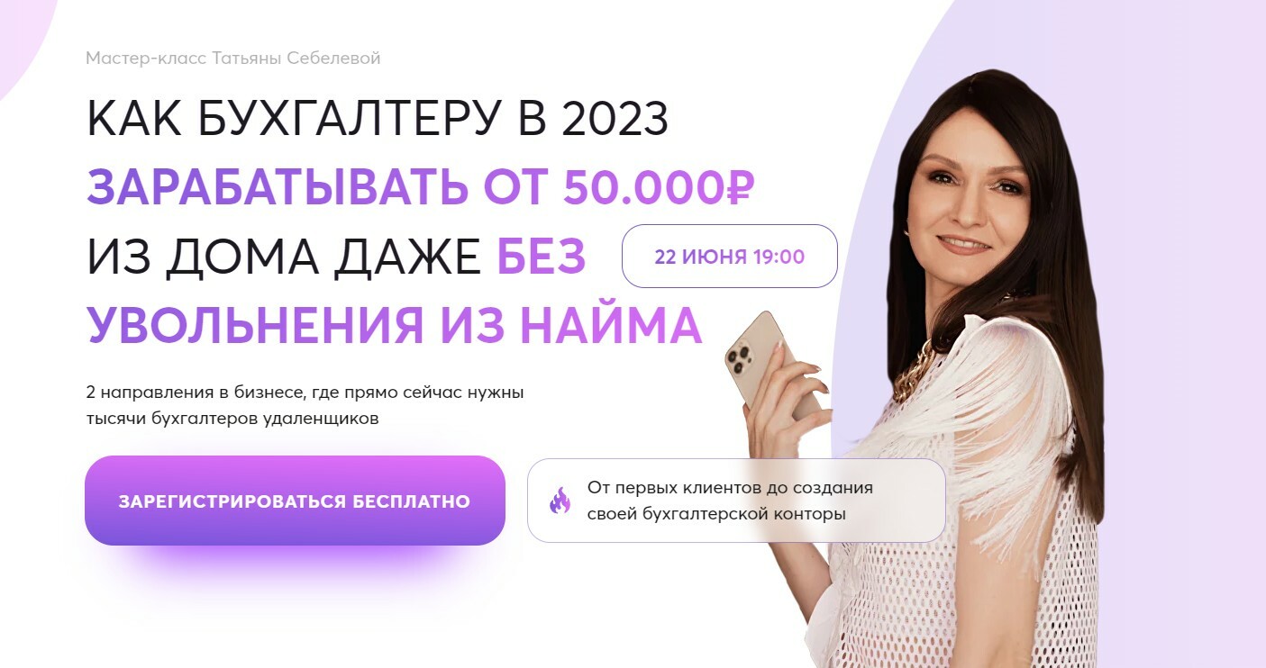 Мастер-класс Как бухгалтеру в 2023 зарабатывать от 50.000₽