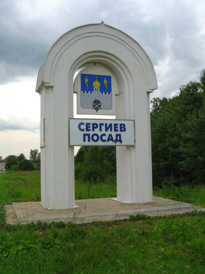 Вывеска на въезде в город для Сергиева Посада
