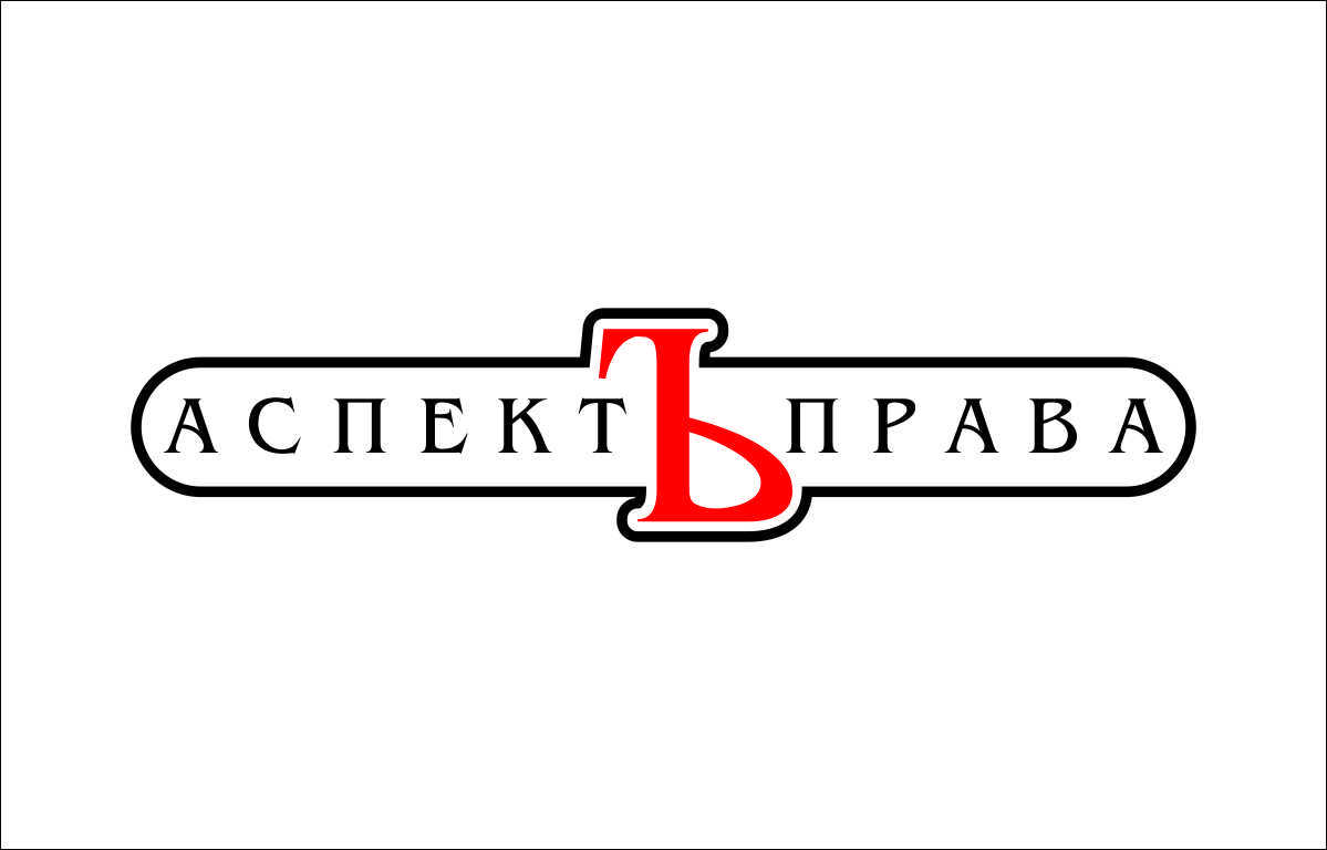 Юридическая компания Аспект права