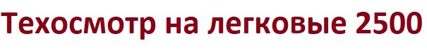 Легковые за 2000&nbsp;