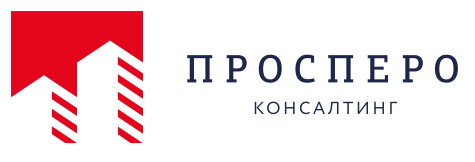 Просперо Консалтинг