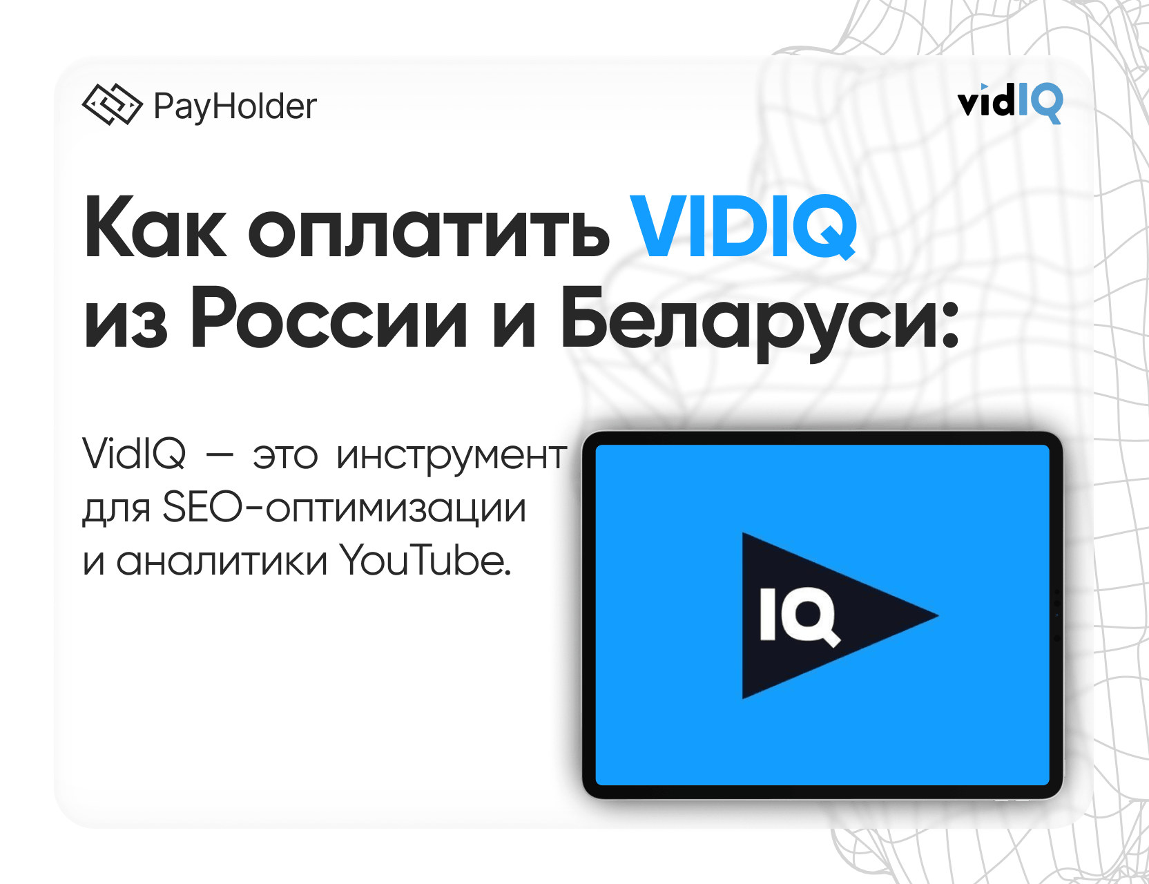 Как оплатить VidIQ в 2026 году из России, Беларуси и СНГ