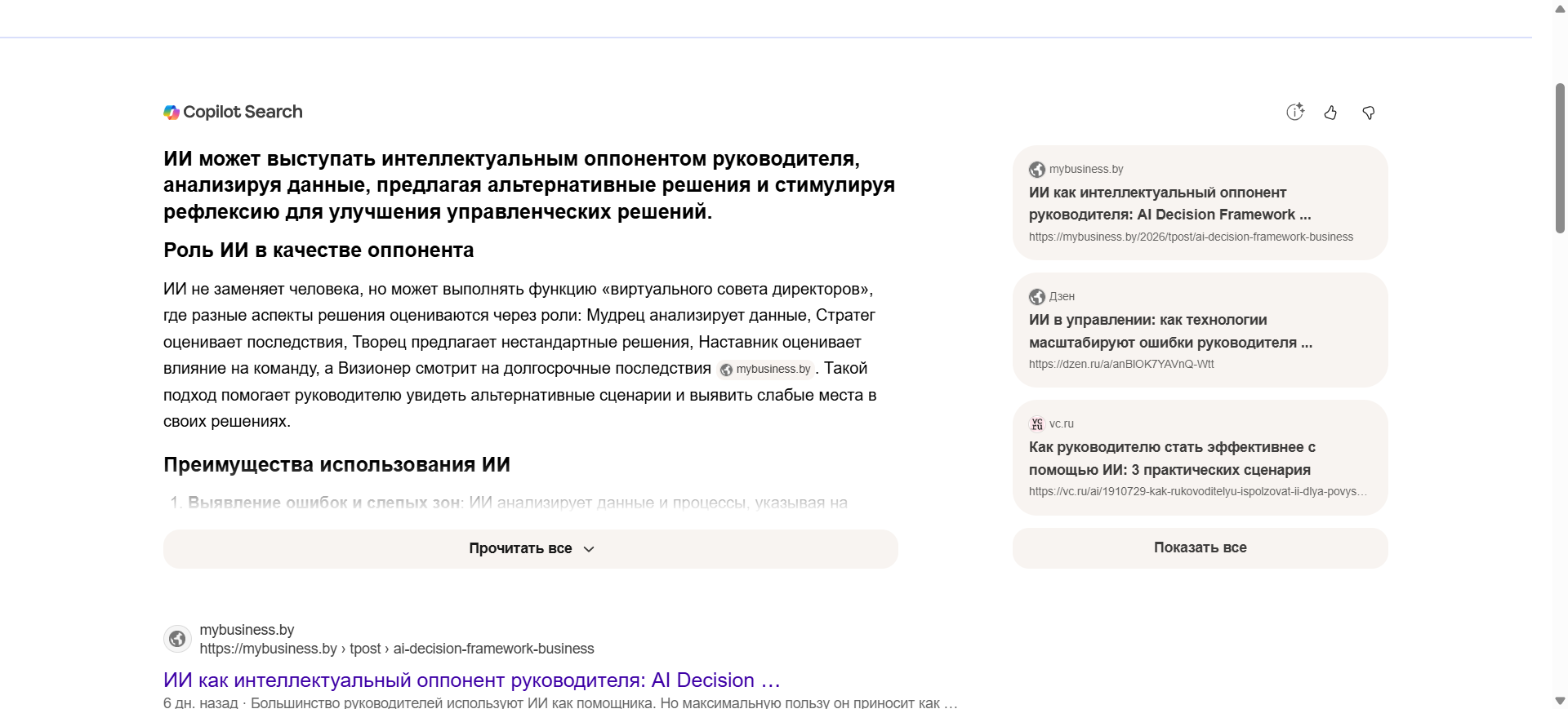 Скриншот поисковой выдачи Bing Copilot, демонстрирующий успешную GEO-оптимизацию сайта MyBusiness.by. Статья 