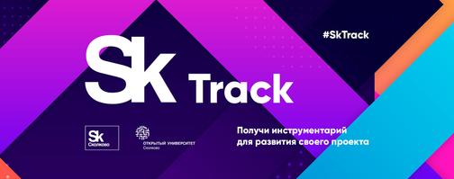 Zero fast track. Фаст трек Сколково. Fast track для проекта. Танцпол fast track. Принципы fast track.