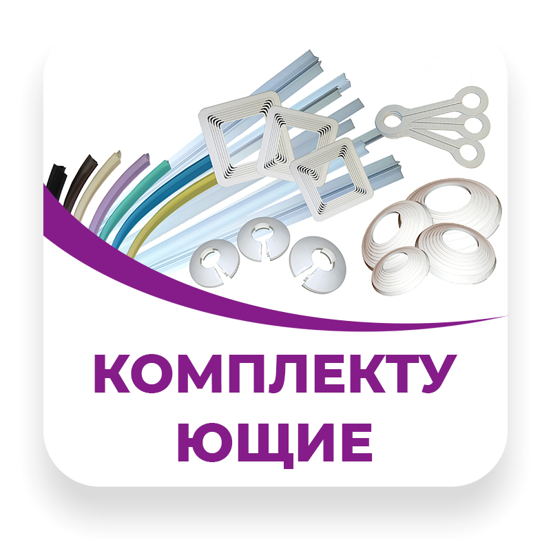 Комплектующие для натяжных потолков: обвод, вставка, багет