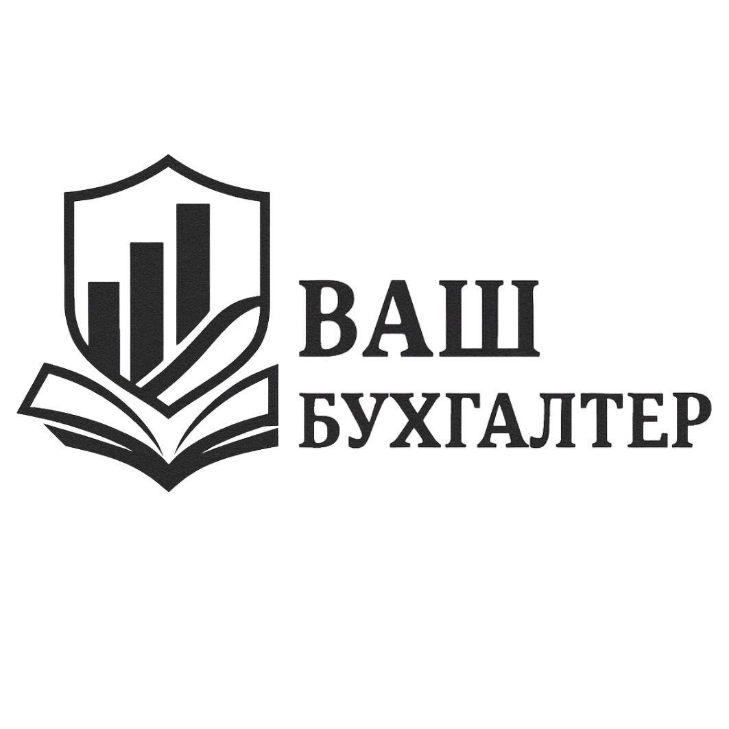 Ваш бухгалтер