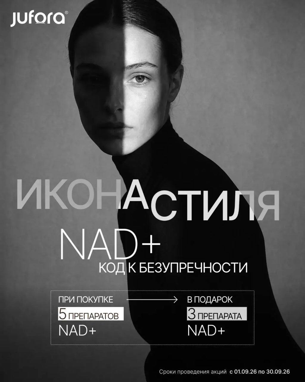 Акция Jufora NAD+