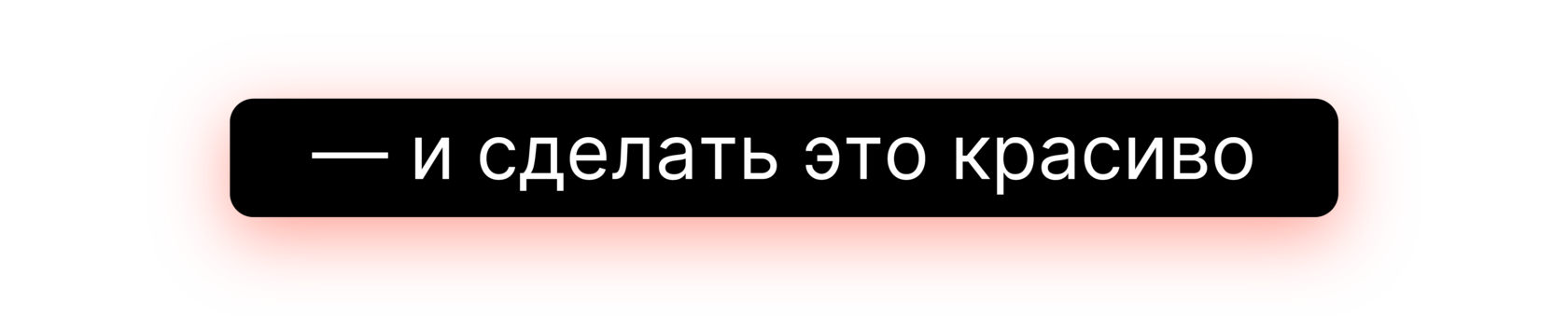 и_сделай_это_красиво