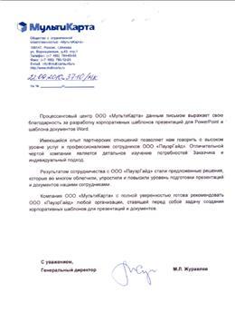 Благодарственное письмо: Мультикарта [группа ВТБ], шаблоны PowerPoint и Word