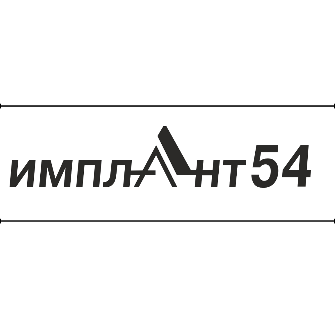 Имплант54
