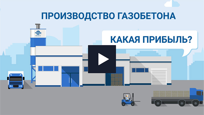 Производство газобетона