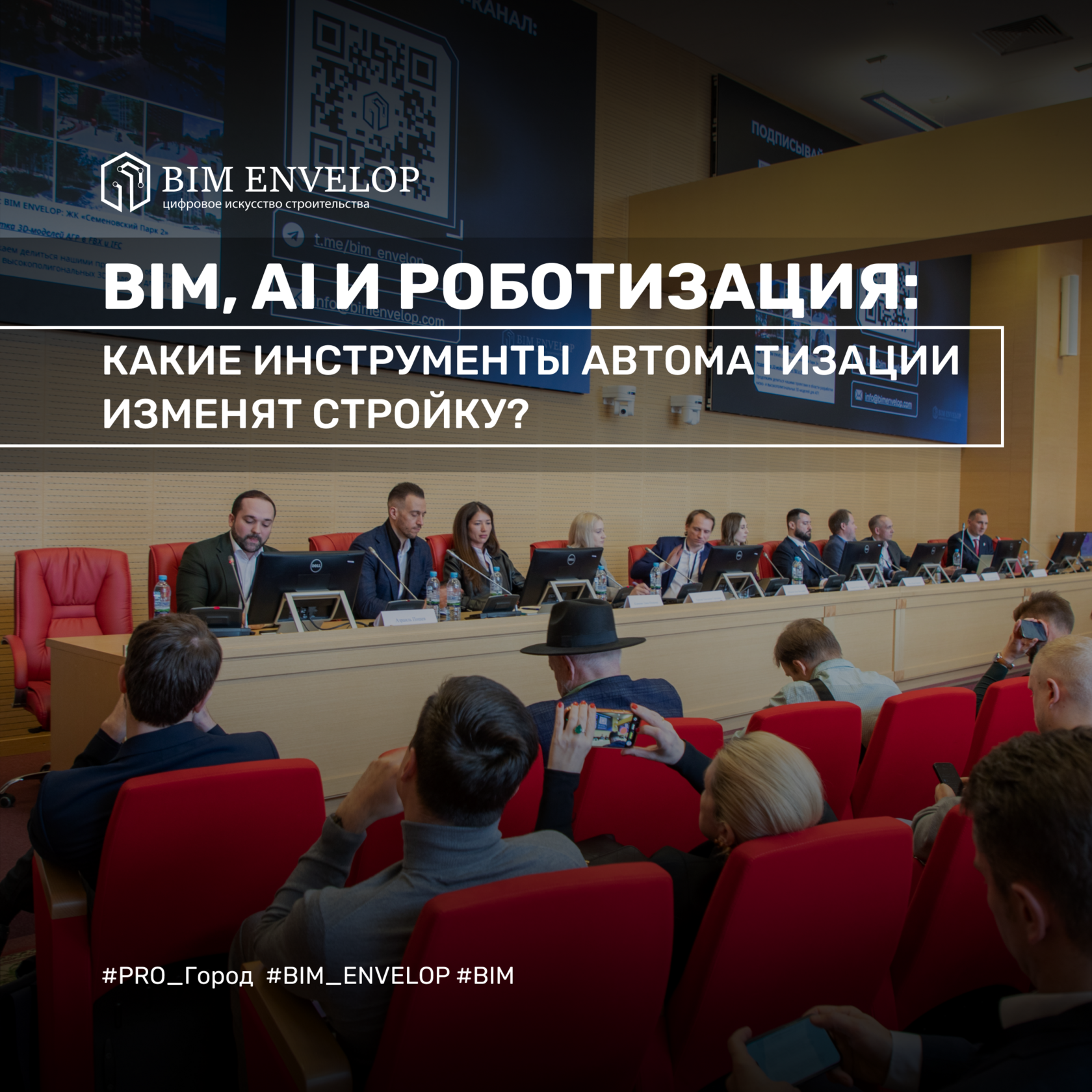 технологии информационного моделирования, bim моделирование, bim строительство, pro gorod, строительный форум, форум москва, умная стройка, цифровизация строительства, Азраиль Пошев, bim envelop, ии в строительстве, роботизация, бим моделирование, тим bim