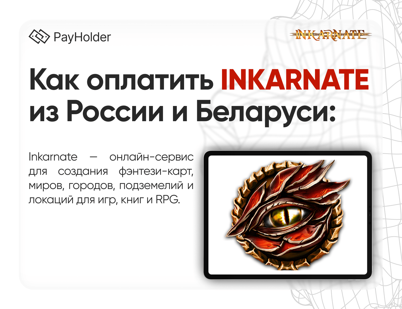 Как оплатить Inkarnate  в 2026 году из России, Беларуси и СНГ