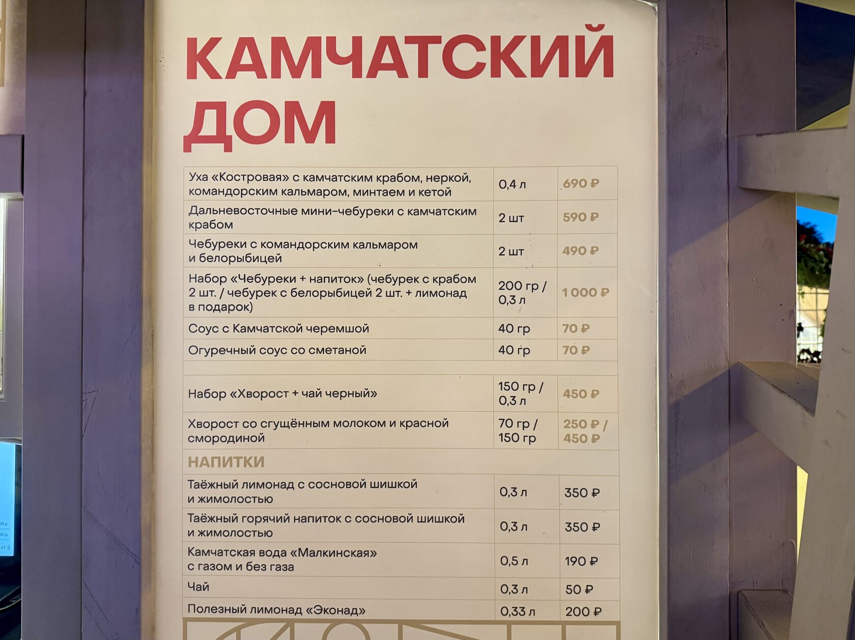 Меню и цены в домике «Камчатский дом» на фестивале «Вкусы России»