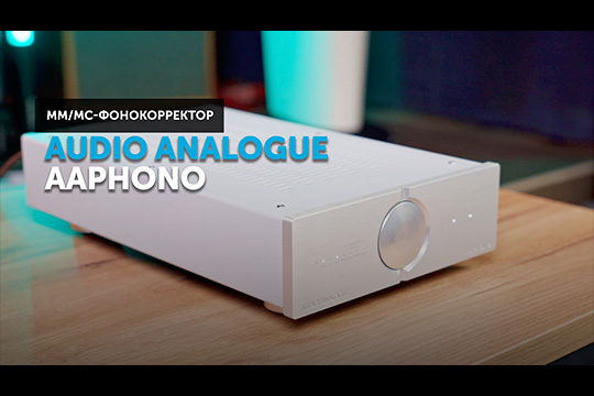Audio Analogue AAphono — никакого шума, чистая аналоговая магия!