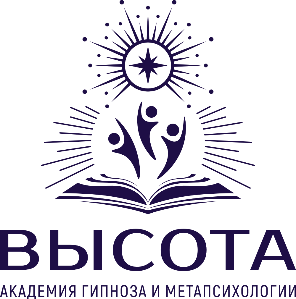 Академия гипноза и метапсихологии "ВЫСОТА"