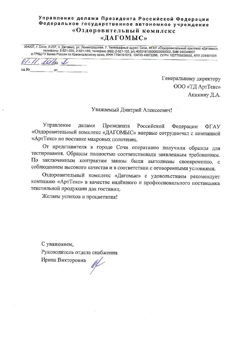 Благодарственное письмо от Оздоровительного комплекса Даргомыс