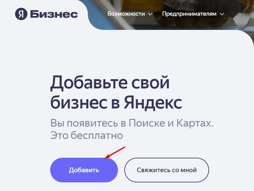 Зарегистрируйте свой ресторан на Яндекс.Бизнес