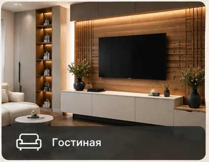 Гостиные