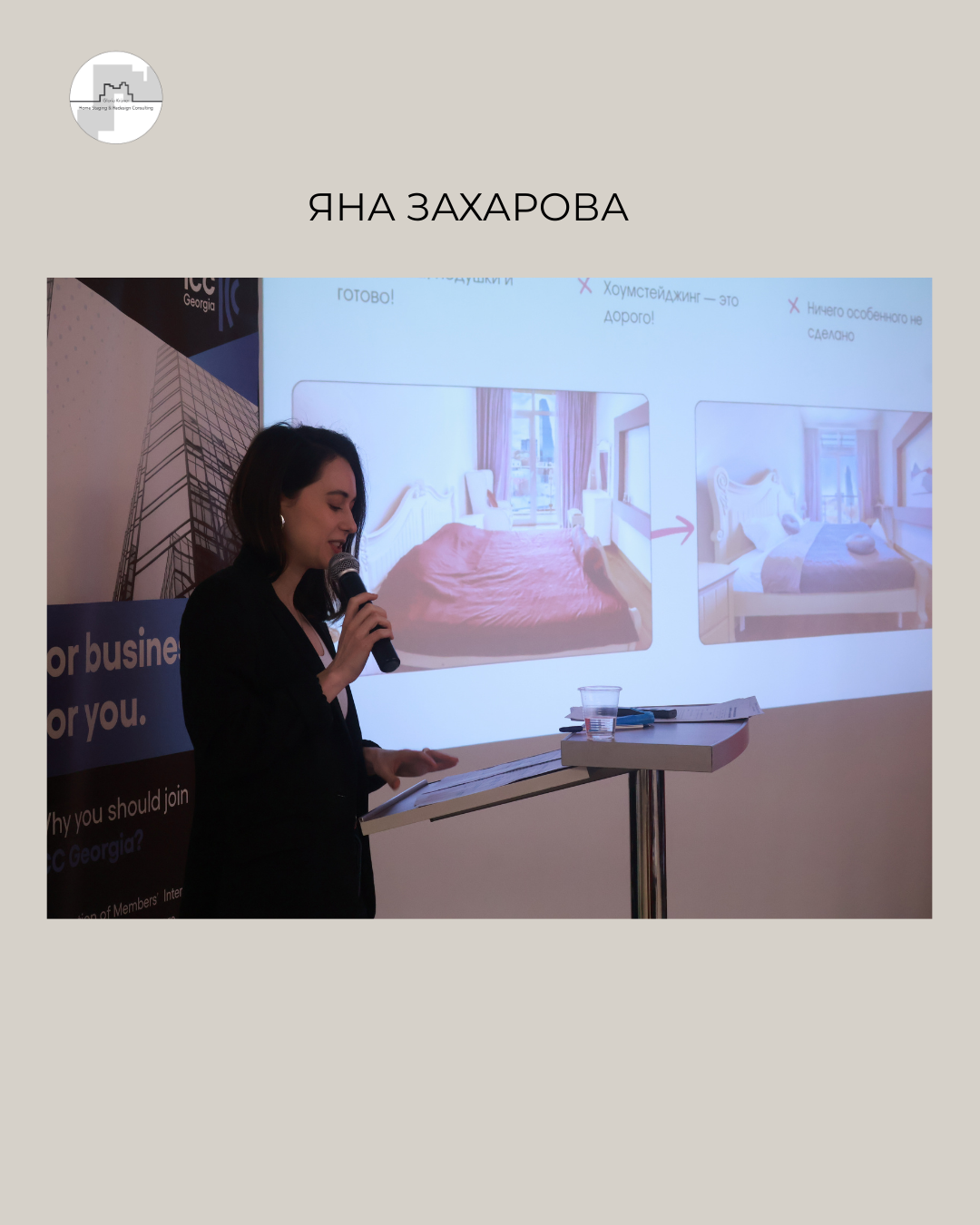 Яна Захарова, первое агентство по хоумстейджингу в Грузии. Выпускница Академии хоумстейджинга Глории Крюнер