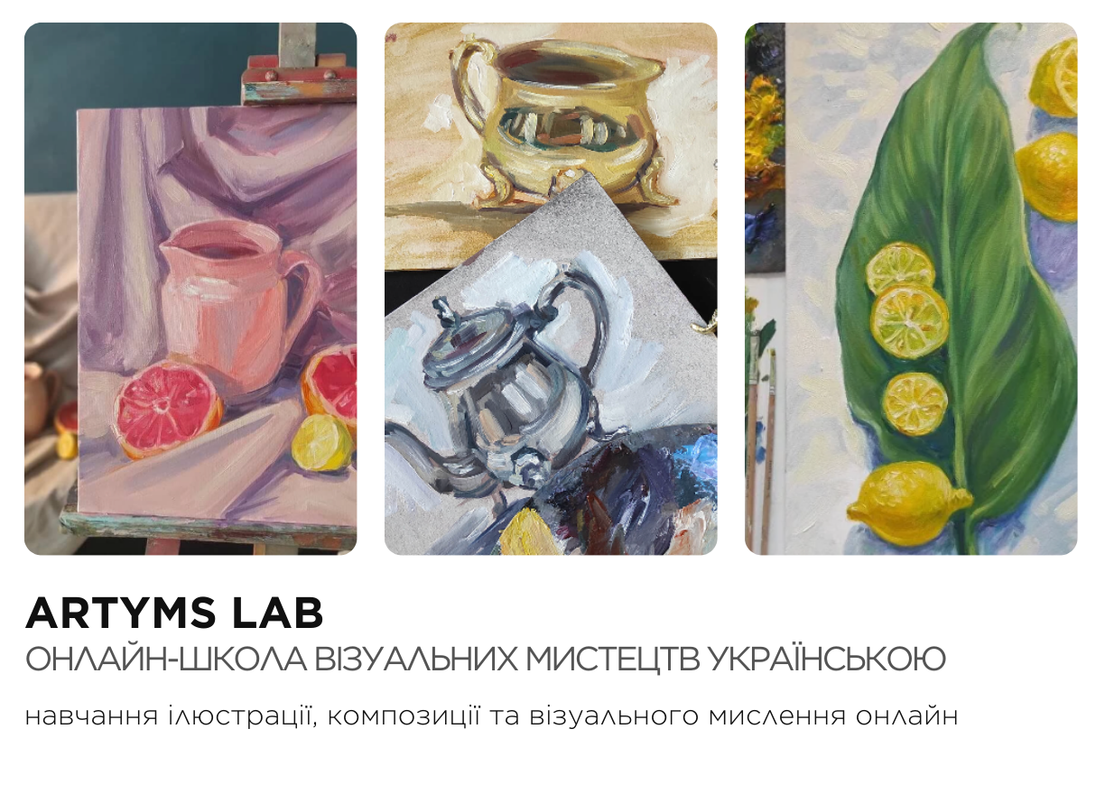 навчання ілюстрації, композиції та візуального мислення онлайн