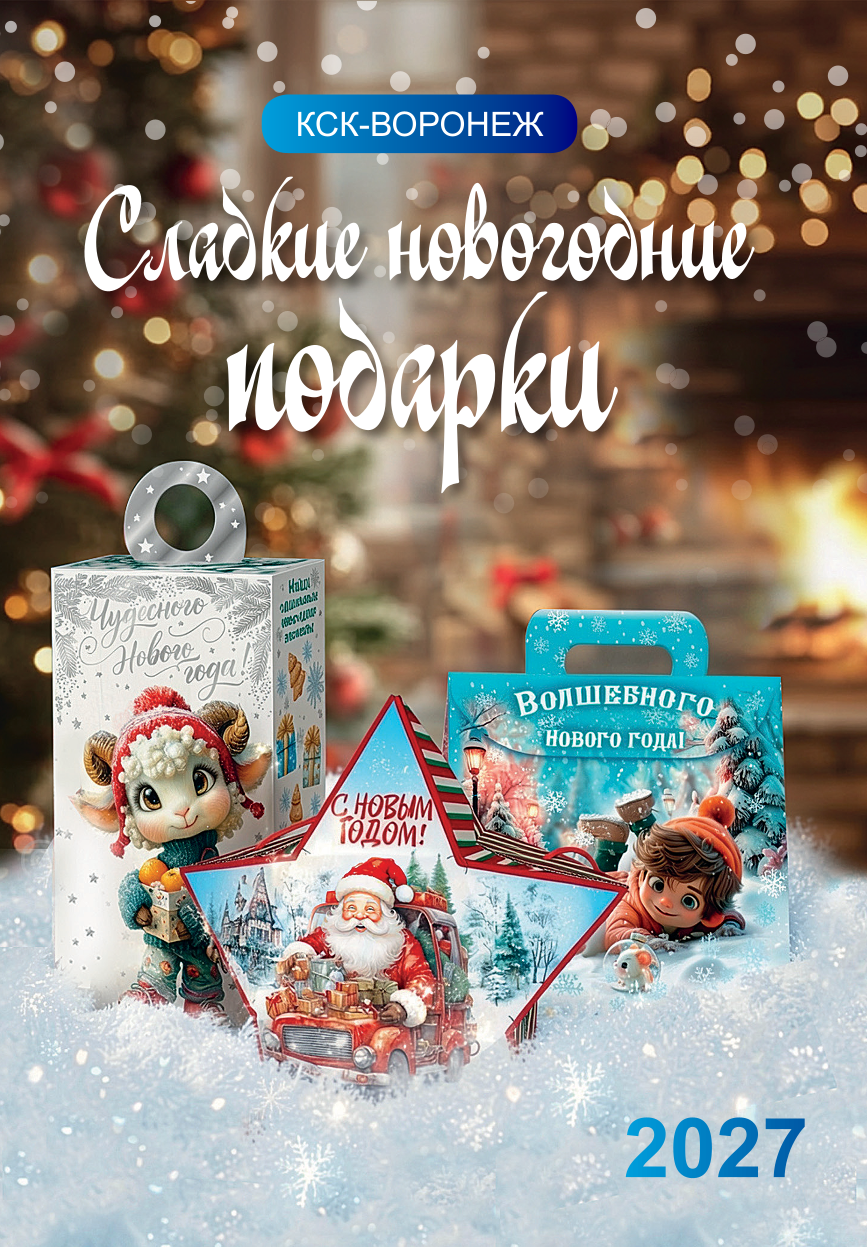 Каталог новогодних подарков КСК-Воронеж