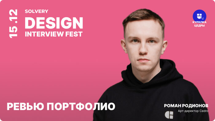Design Interview Fest | 12 — 16 декабря | Cобеседования на Junior UX/UI