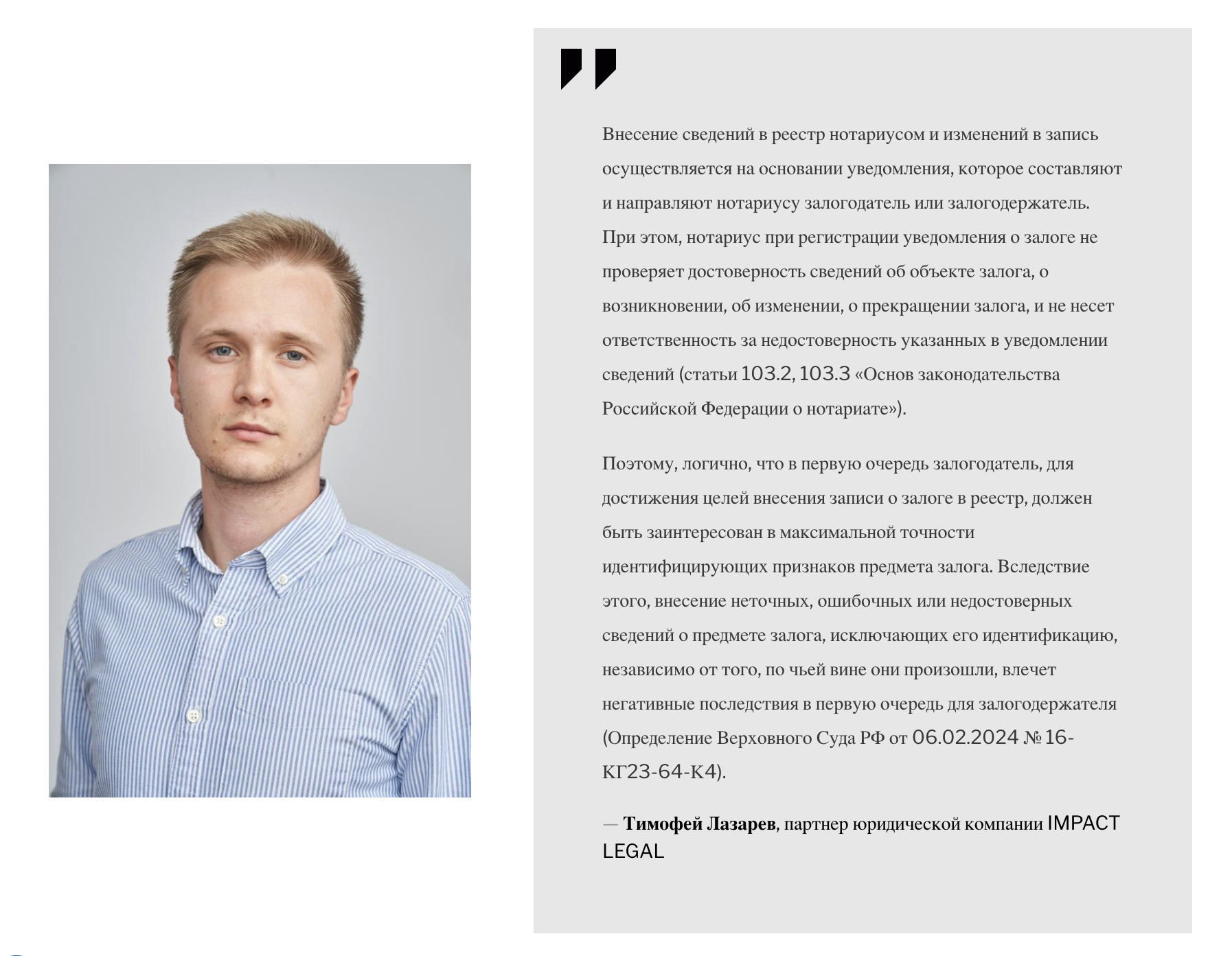 Тимофей Лазарев, партнер юридической компании IMPACT LEGAL