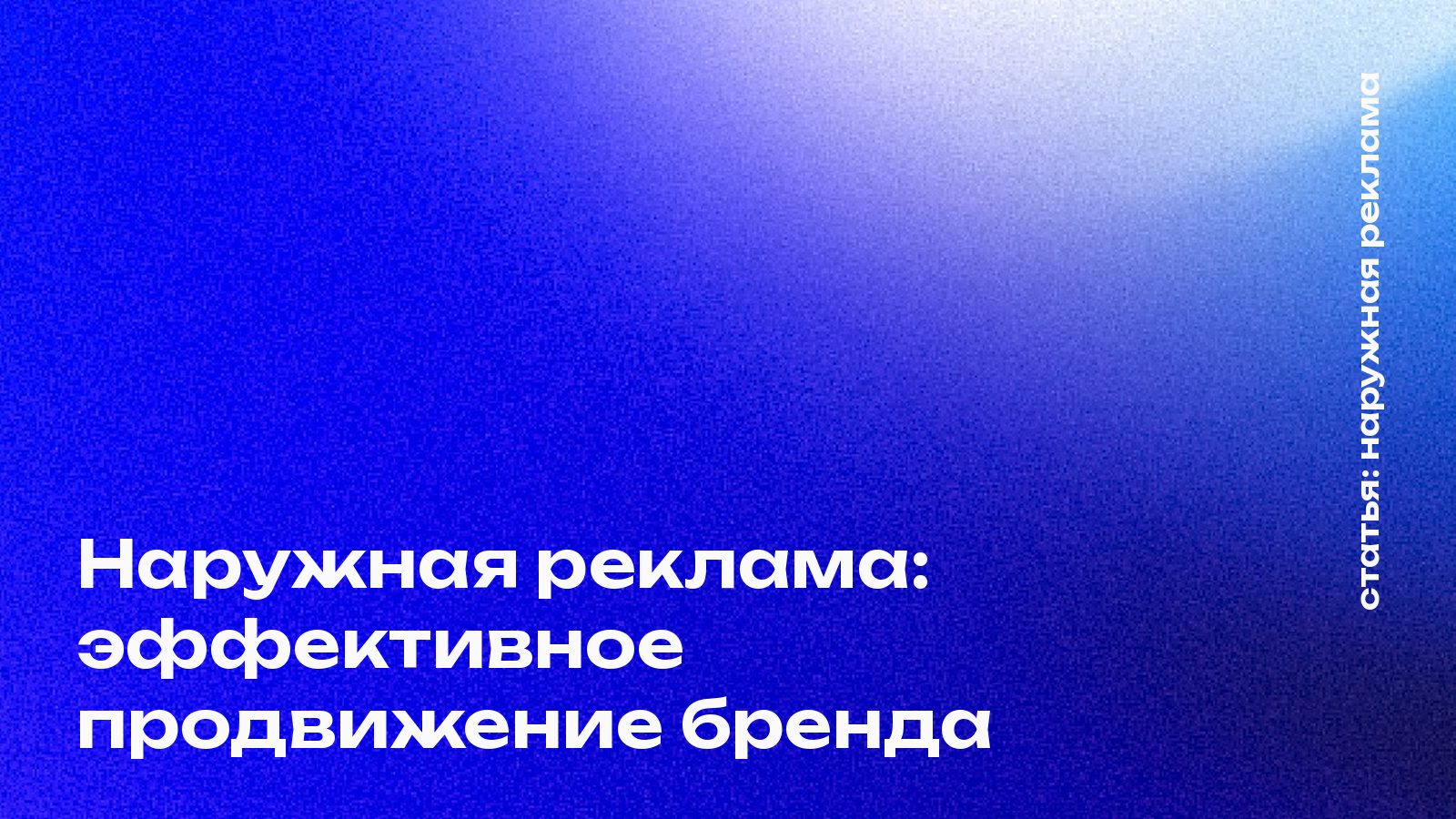 Наружная реклама: ключ к эффективному продвижению вашего бренда