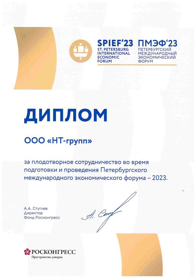Диплом Петербургского международного экономического форума 2023