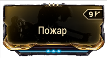 Пожар