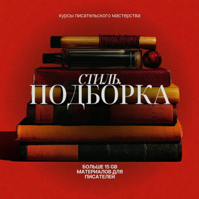 Стиль.Подборка